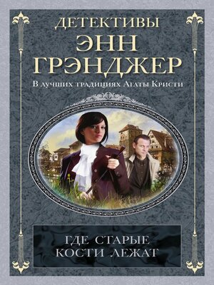 cover image of Где старые кости лежат